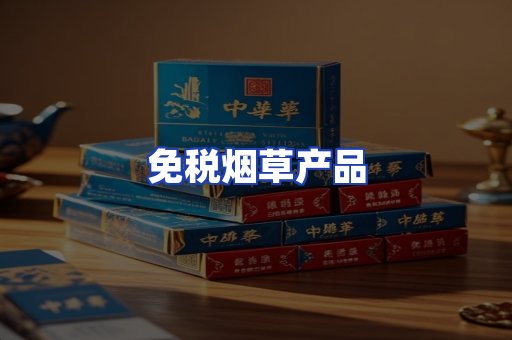 免税烟草产品